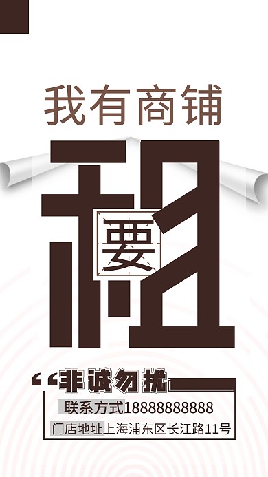 店铺出租海报