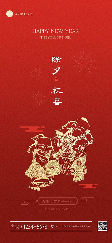 红色简约除夕祝福手机海报