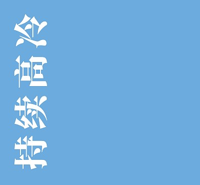 持续高冷蓝色白字简约