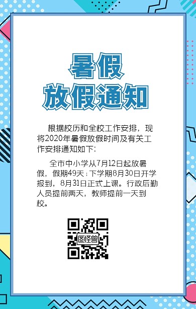 暑假学校放假通知手机海报