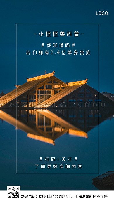 2.4亿单身人口蓝色简约风手机海报