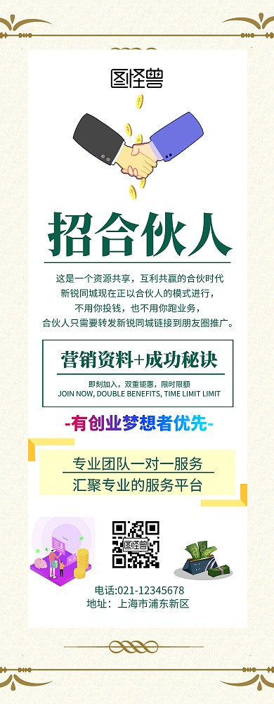 招合伙人易拉宝绿色扁平卡通易拉宝