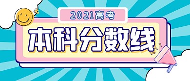 高考分数线分数查询公众号封面首图