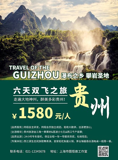  贵州双飞简约绿色旅游宣传海报