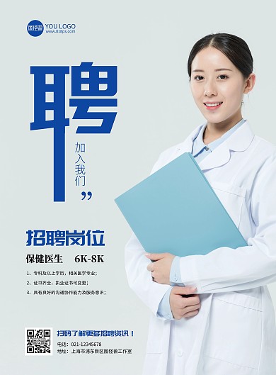 简约大气医疗招聘保健医生海报
