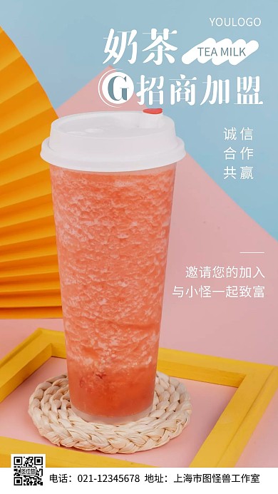 摄影图奶茶饮品招商加盟简约风手机海报