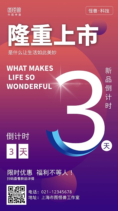 渐变新品发布倒计时海报