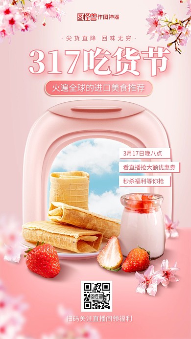 317吃货节美食零食促销电商直播预告海报