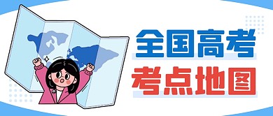 高考考点地图简约彩色微信公众号封面首图