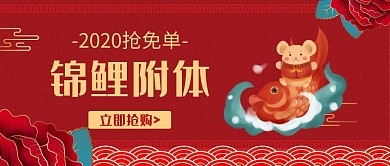 2020抢免单锦鲤附体红色公众号封面