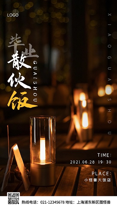 毕业散伙饭预定白色简约风手机海报