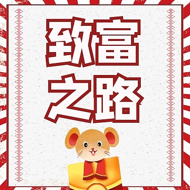 公众号次图致富通用简约卡通