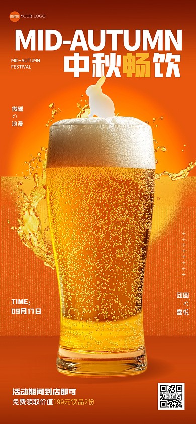 渐变中秋节啤酒促销全屏海报