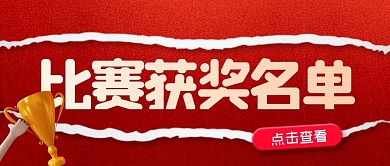 红色大气比赛获奖名单公众号封面首图