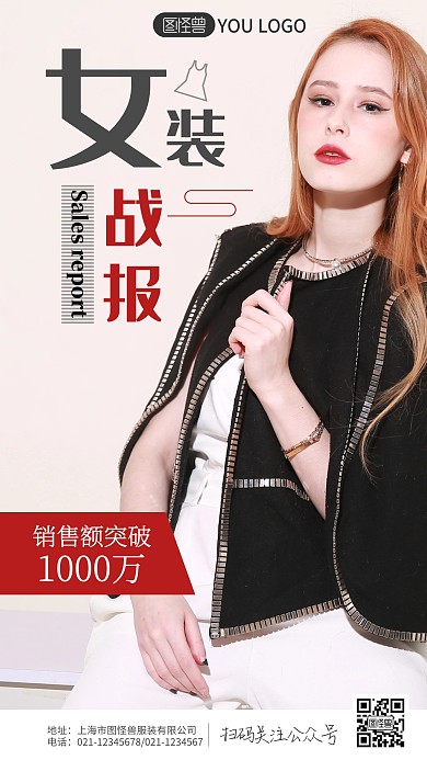 女装战报创意宣传摄影风手机海报
