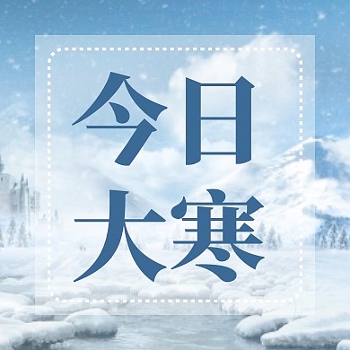 今日大寒节气公众号封面次图