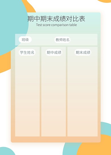 简约渐变期中期末成绩对比表工作表