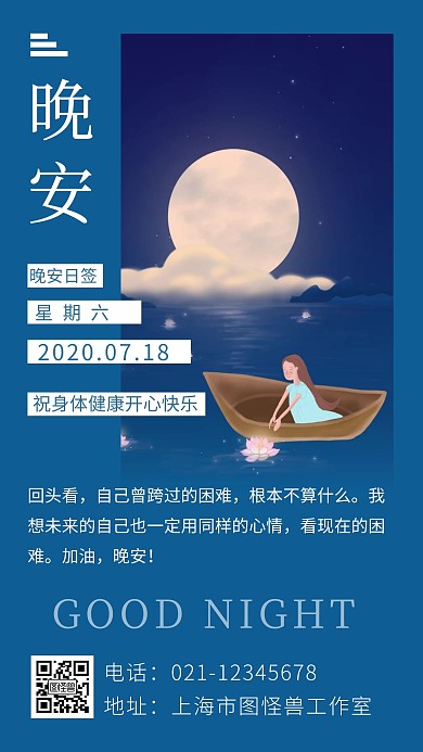 蓝色背景晚安祝身体健康开心快乐日签海报
