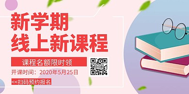 新学期线上新课程创意红色简约横版海报