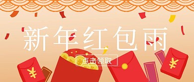 新年红包雨公众号封面