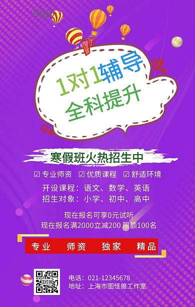 寒假一对一辅导招生海报