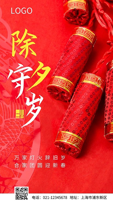 红色简约摄影除夕守岁祝福手机海报