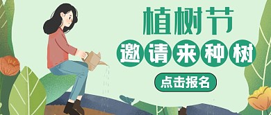 简约植树节活动邀请风绿色公众号封面