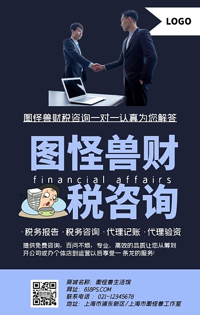 财税咨询商务简约手机海报