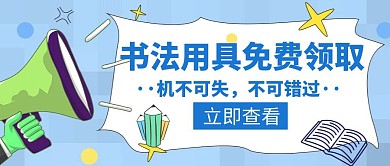 书法用具领取蓝色免费简约创意公众号封面