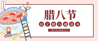 卡通风格腊八习俗传统节日公众号封面