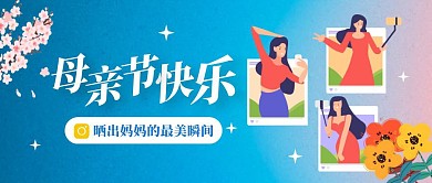 创意母亲节晒照片活动公众号封面