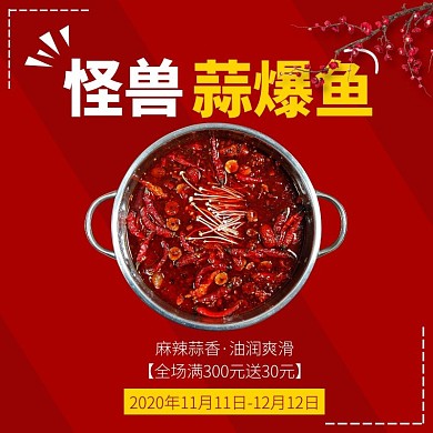 红色背景简约蒜爆鱼美食促销活动