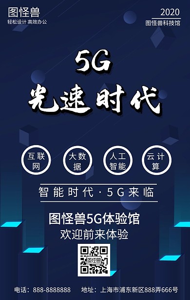 5G手机海报