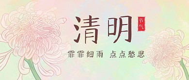 清明节节气祝福传统节日公众号封面首图