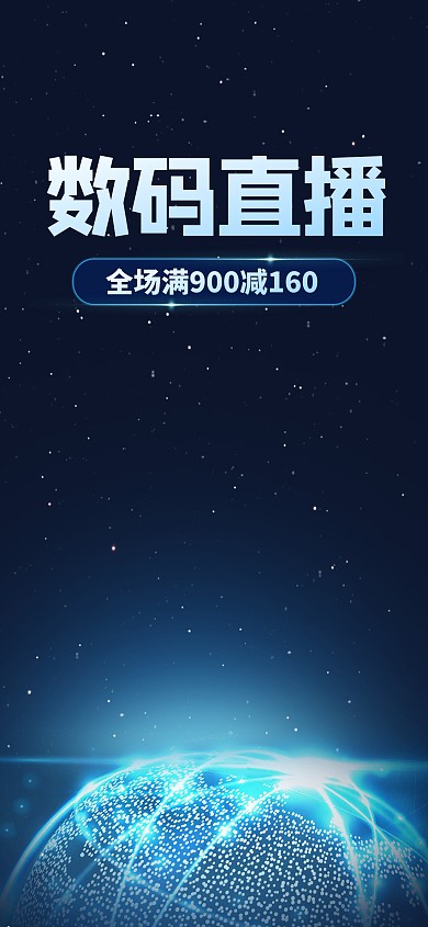 原创数码家电促销科技风大气电商直播背景