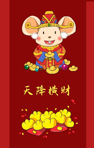 心愿符招财进宝天降横财屏保手机海报