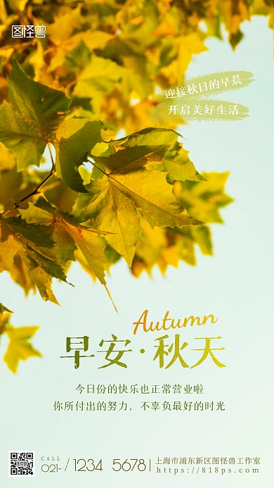 唯美早安问候简约风绿色清新秋天摄影图海报