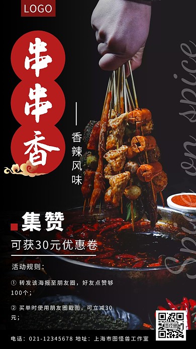 串串香简约红色朋友圈集赞海报