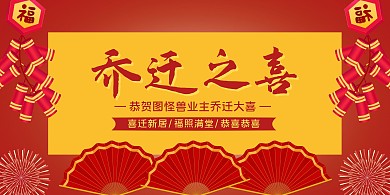 红色中国风扇子爆竹恭贺乔迁之喜横版海报