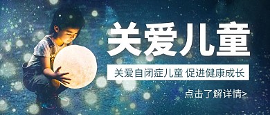 简约摄影风关爱儿童公众号封面首图