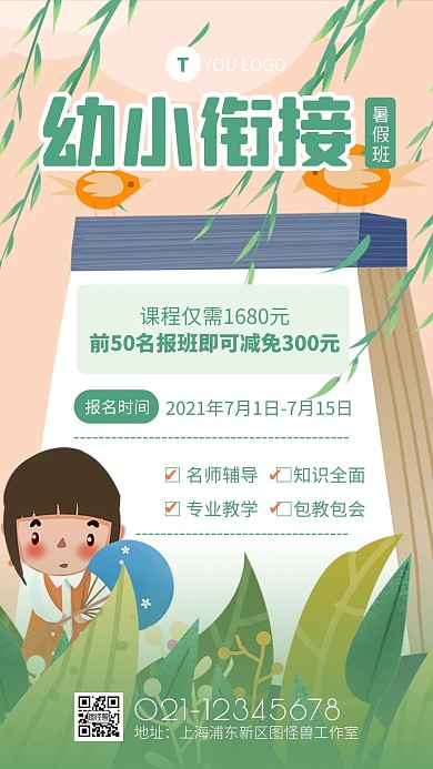绿色清新幼小衔接暑假班招生手机海报