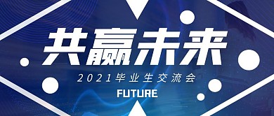 毕业生交流会公众号封面首图