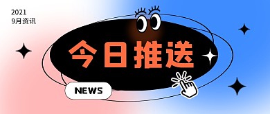 今日推送公众号封面首图