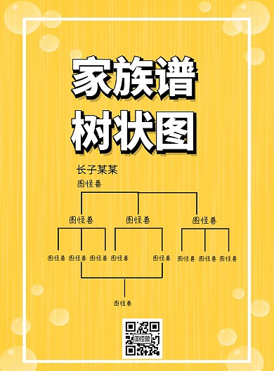 家族谱树状图简约创意印刷海报