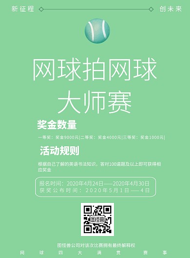 简约风格网球拍网球大师赛宣传海报