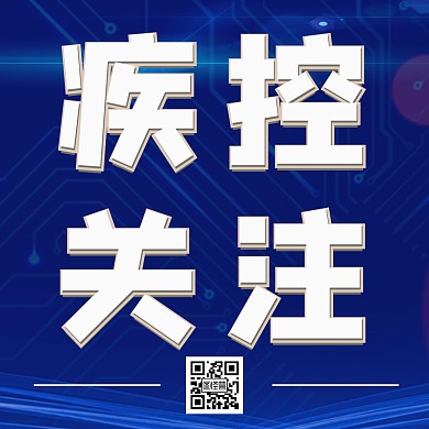 疾控关注二维码公众号正方形配图