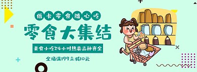 低卡零食促销简约绿色banner