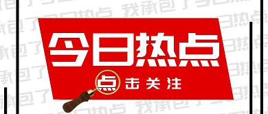 今日热点承包创意红色公众号封面