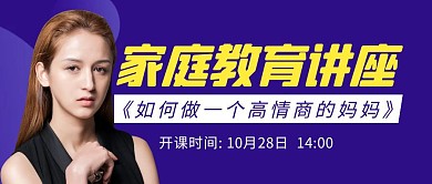 家庭教育讲座简约彩色营销红包公众号封面