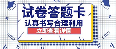 试卷答题卡蓝色创意红包公众号封面